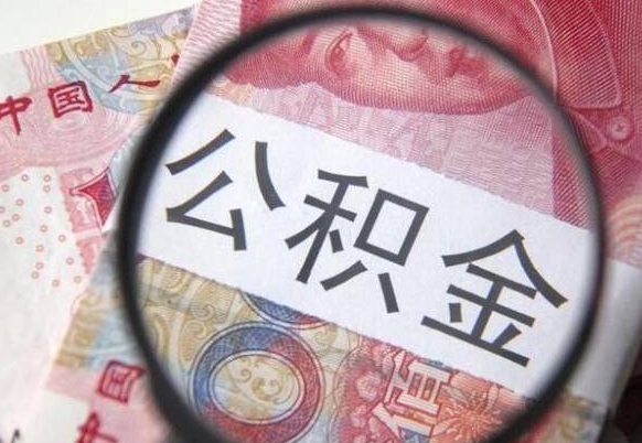 延安我的公积金有17000能取多少（公积金能直接还月供吗）