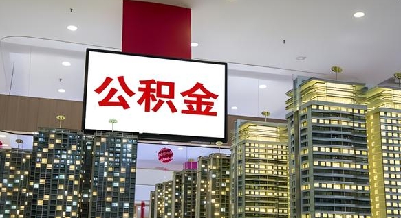延安我的公积金有17000能取多少（公积金能直接还月供吗）